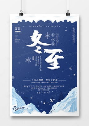 精品冬至廣告設計模板大全——熊貓辦公，打造專業(yè)冬至營銷方案