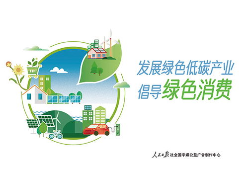 綠色消費(fèi)，共創(chuàng)未來——2023年4月26日公益廣告