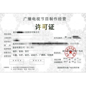重慶廣播電視節(jié)目制作經(jīng)營許可證代辦辦理指南及所需材料