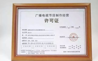 深圳廣播電視節(jié)目制作經(jīng)營許可證辦理?xiàng)l件與要求
