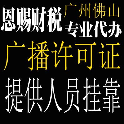 2021年廣州廣播電視節目制作經營許可證辦理全攻略