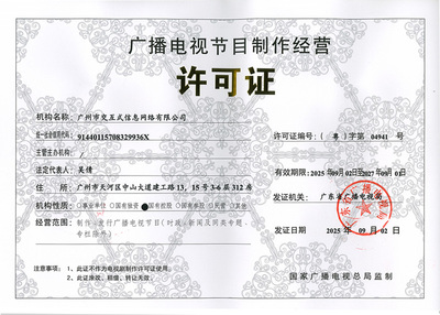 廣播電視節(jié)目制作經(jīng)營(yíng)許可證解析 以(粵)字第04941號(hào)為例
